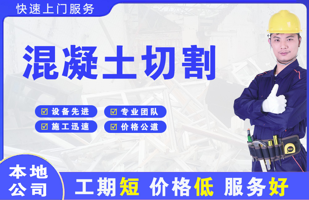 昔阳混凝土切割